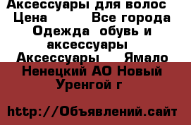 Аксессуары для волос › Цена ­ 800 - Все города Одежда, обувь и аксессуары » Аксессуары   . Ямало-Ненецкий АО,Новый Уренгой г.